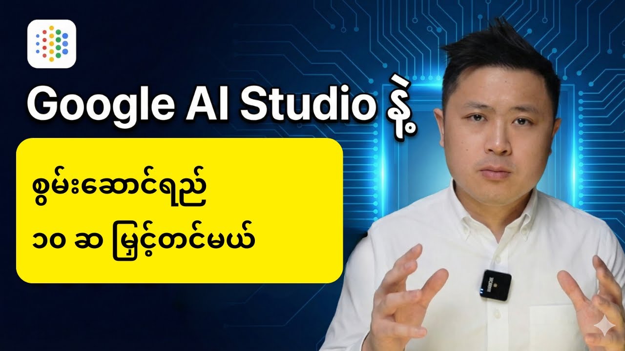 Google AI Studio အသုံးပြု စွမ်းဆောင်ရည် ၁၀ ဆ တိုးမြှင့်လိုက်ပါ။