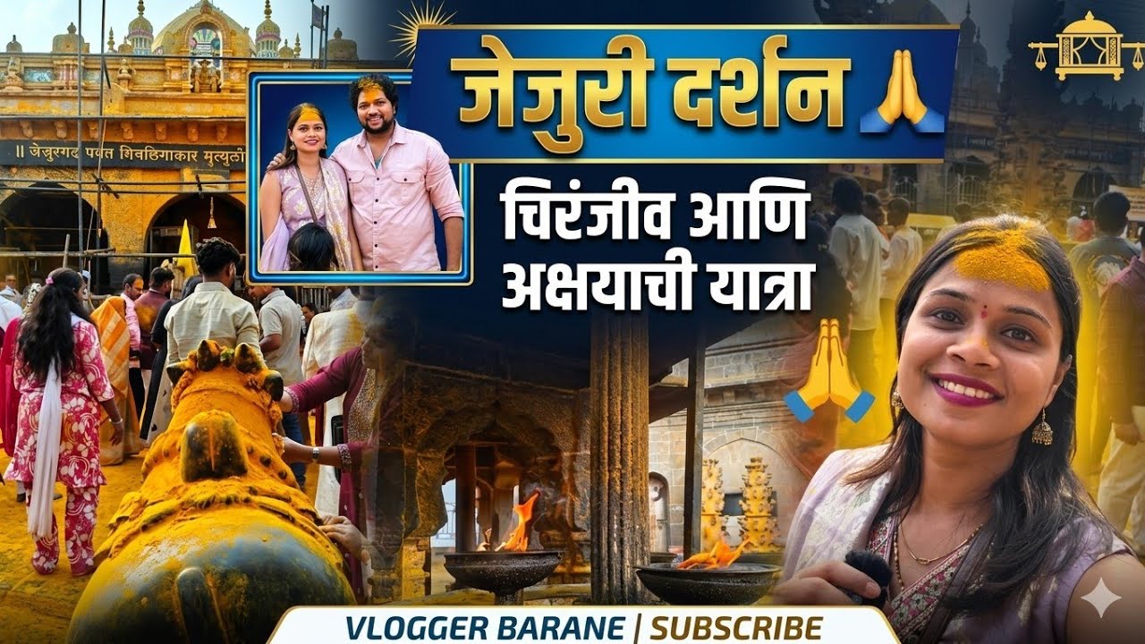 जेजुरी दर्शन 🙏 | Pranali Paste Vlogs
