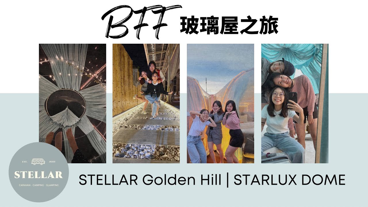 【金马伦隐藏版梦幻露营】住进玻璃穹顶！超浪漫星空夜✨BFF trip | Glamping ｜Cameron Stellar Golden Hill | starlux dome review |