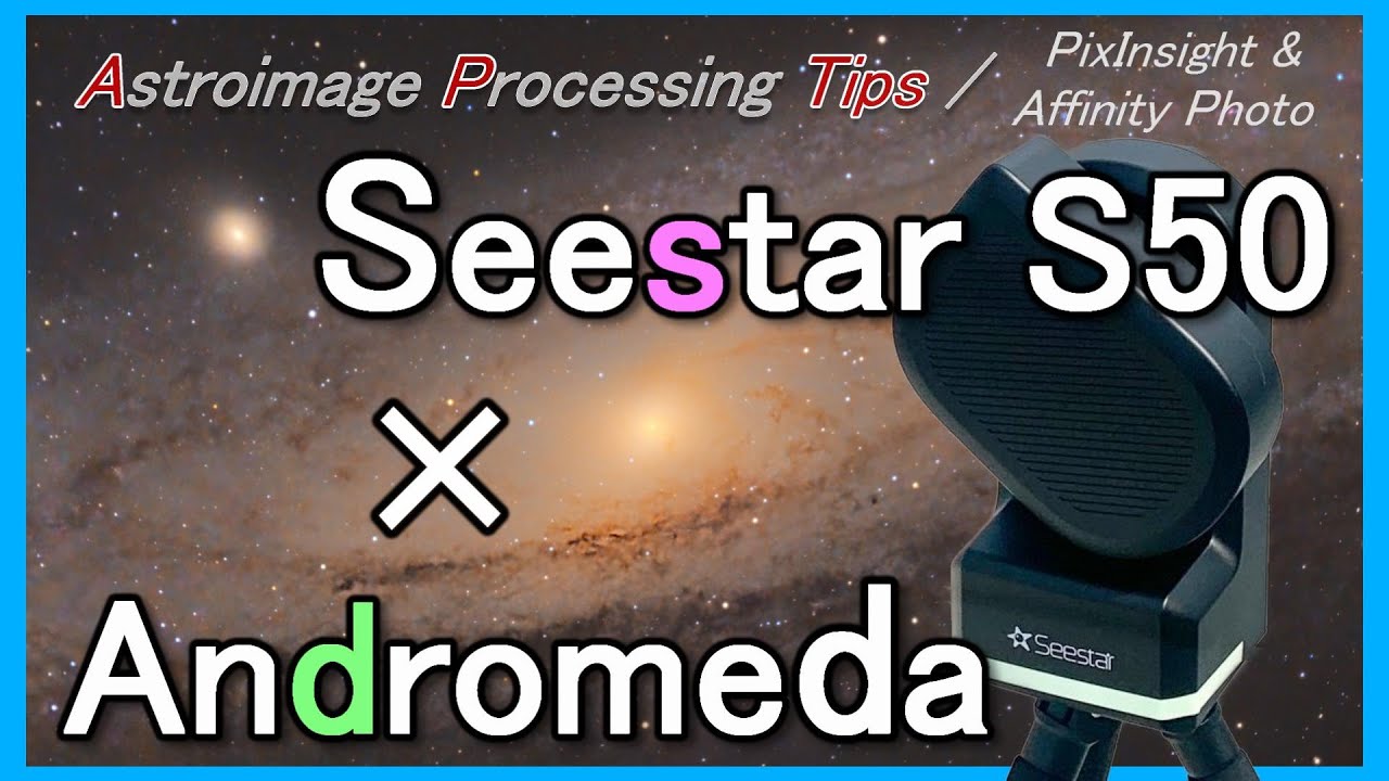 [APTips 027] Seestar×アンドロメダ×画像処理してみた [PixInsight & Affinity Photo編]