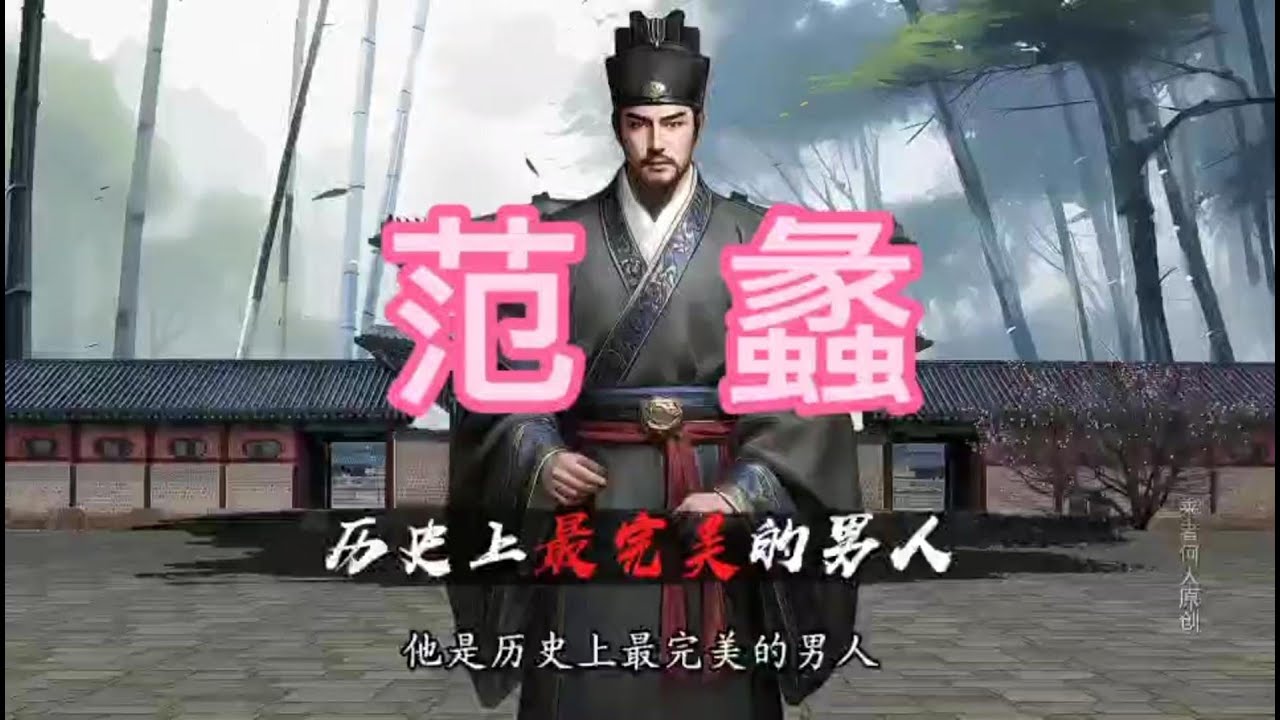 【历史人物解读】范蠡历史上最完美的男人#历史人物#皇帝#历史人物 #历史#历史故事#康熙大帝#清朝历史#有声书#康熙大帝#史记#二十四史#历史#初中历史#人生感悟 #民间故事#民间故事会