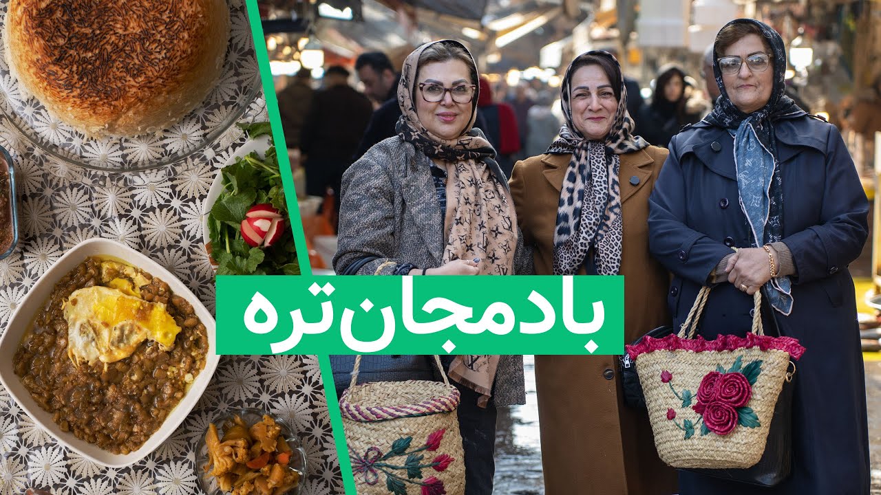 بادمجان تره و نازخاتون