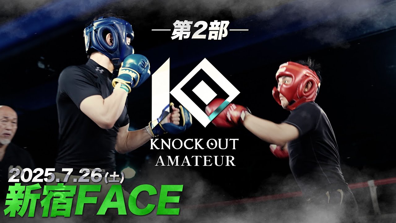 KNOCK OUTアマチュア大会 第2部 【新宿FACE】2025/7.26（土）