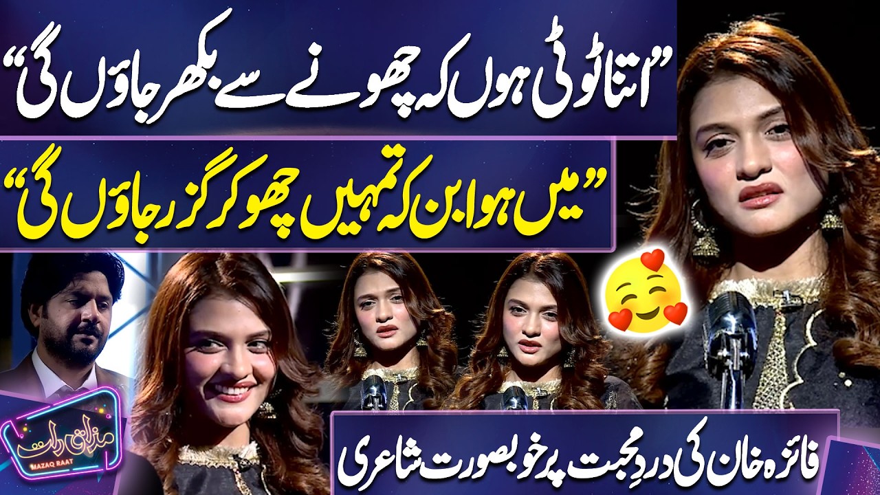 Faiza Khan Ki Dard-e-Mohabbat Par Khoobsurat Shayari | Imran Ashraf | Mazaq Raat Season 2