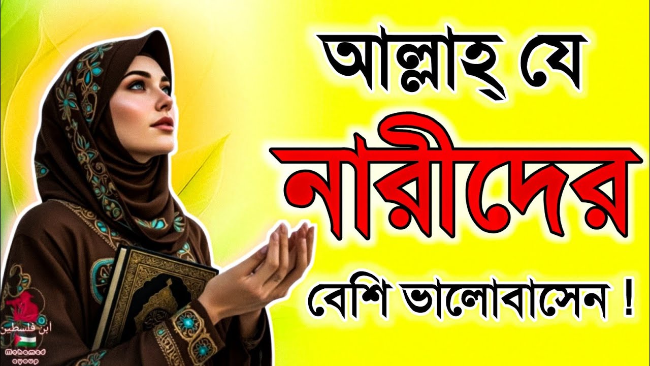আল্লাহ কোন নারীকে বেশি ভালোবাসেন? | জান্নাতি নারীর ৭টি গুন | Islamic Video Bangla