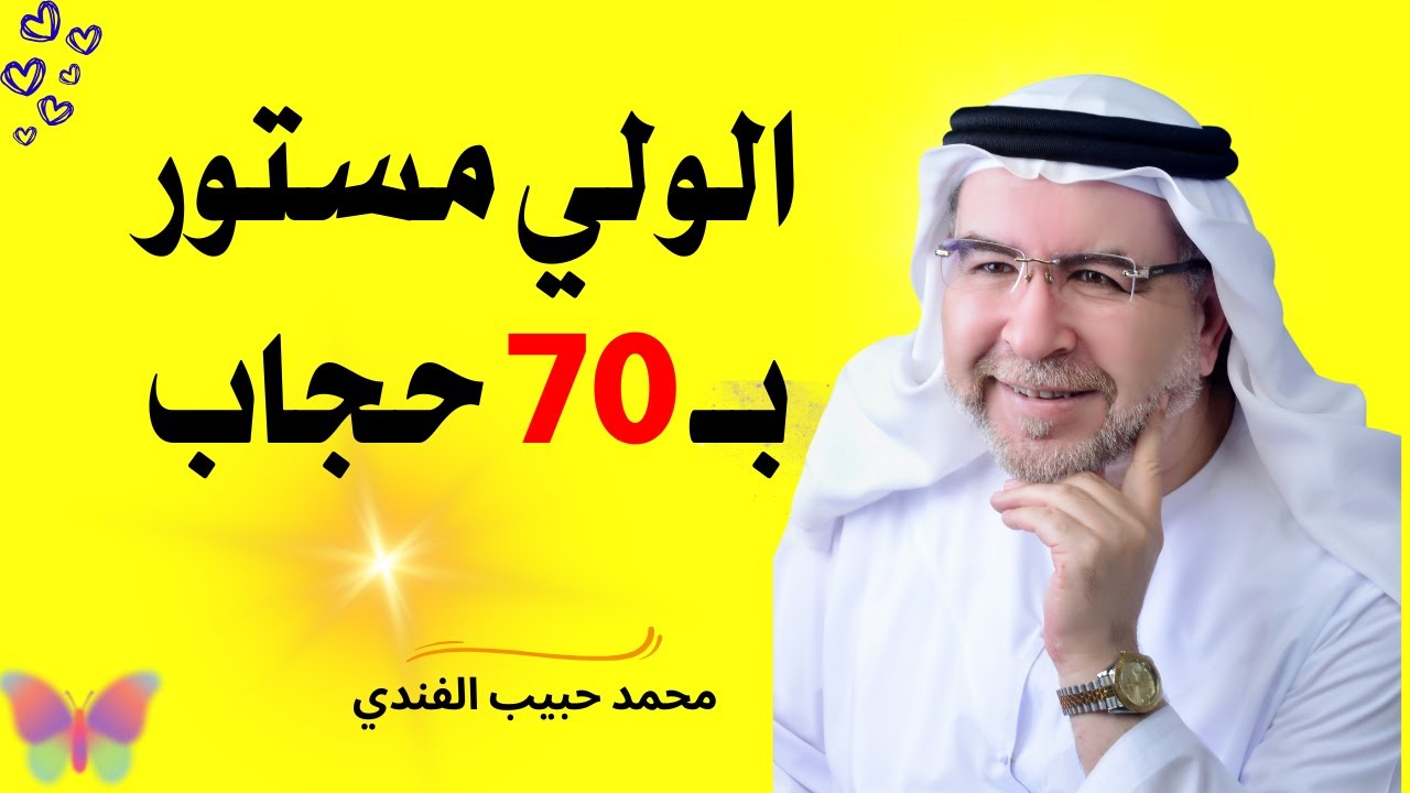 ما هو سر خفاء الاولياء وعدم معرفتهم