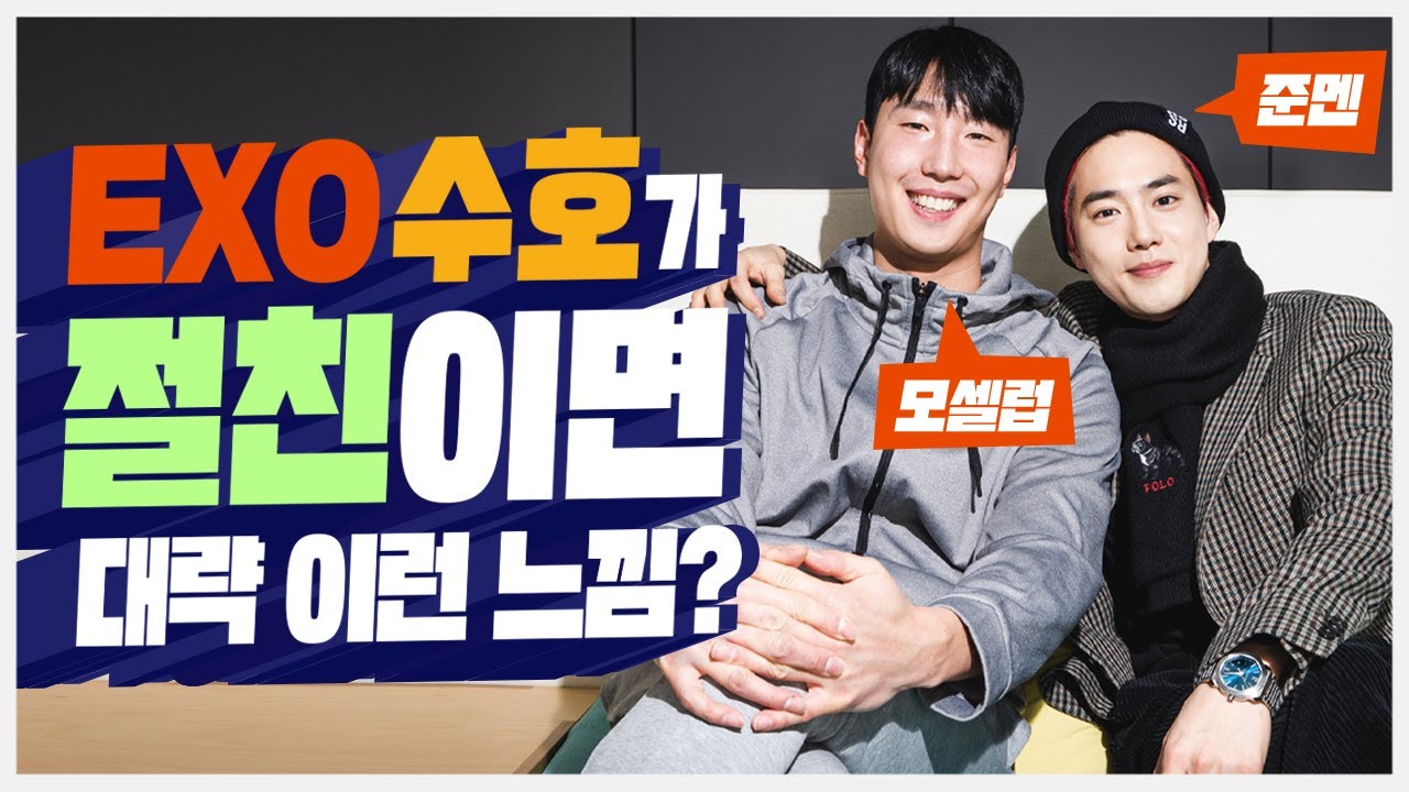 어릴 적 같이 농구하며 놀던 친구가 EXO 수호?!ㅋㅋ l 모용훈이 모셀럽인 이유 Part.2