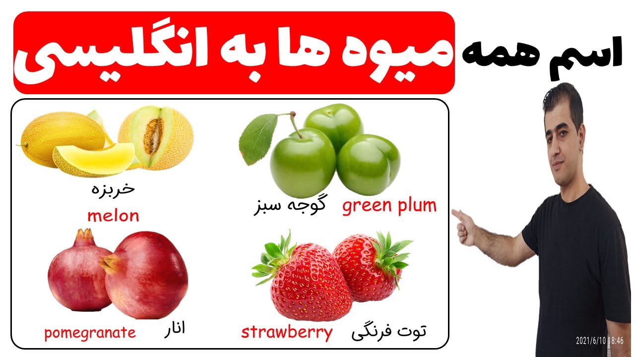 اسم همه میوه ها در انگلیسی همراه با تصاویر زیبا و با کیفیت