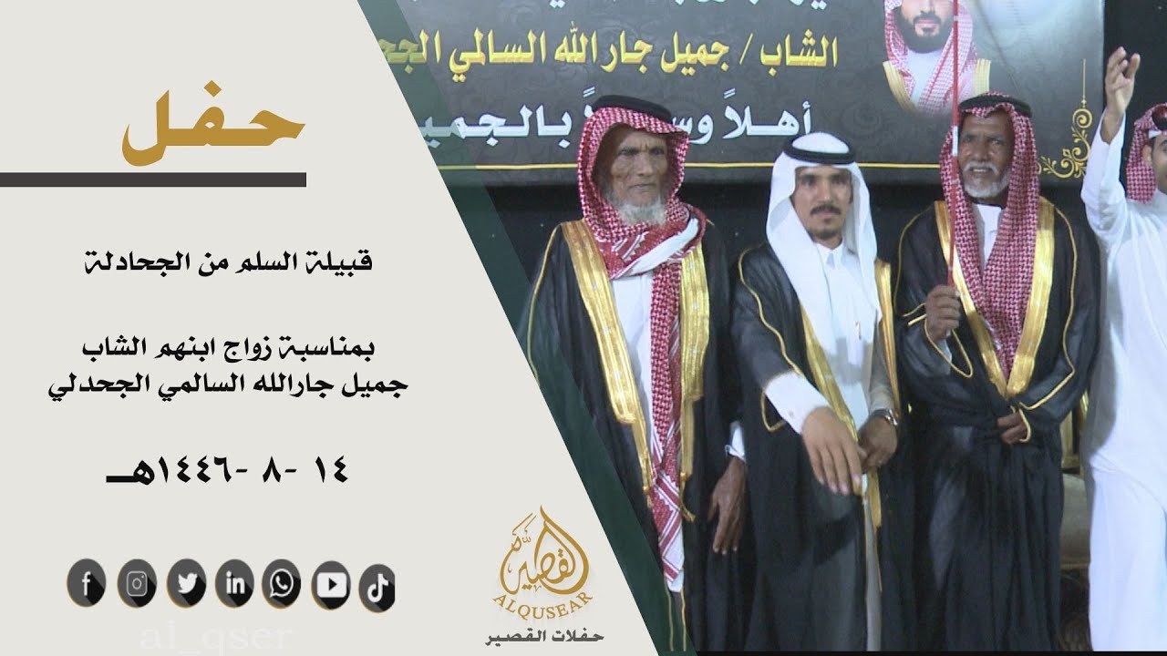 حفل قبيلة السلم من االجحادلة بمناسبة زواج ابنهم الشاب / جميل جارالله السالمي الجحدلي