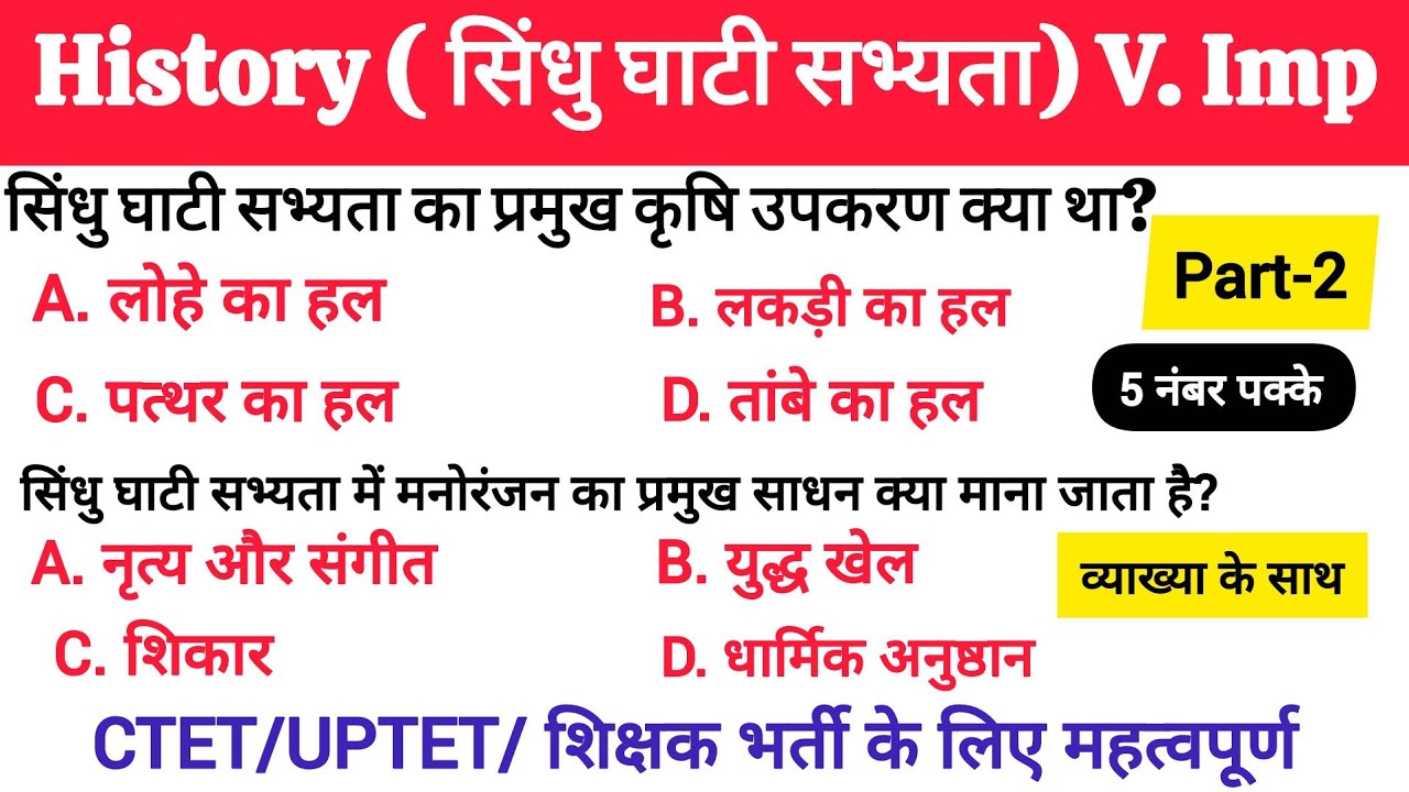 इतिहास  प्रश्नोत्तरी( सिंधु घाटी सभ्यता) #competetiveexams #gkquiz #ctetexam #TGT शिक्षक भर्ती