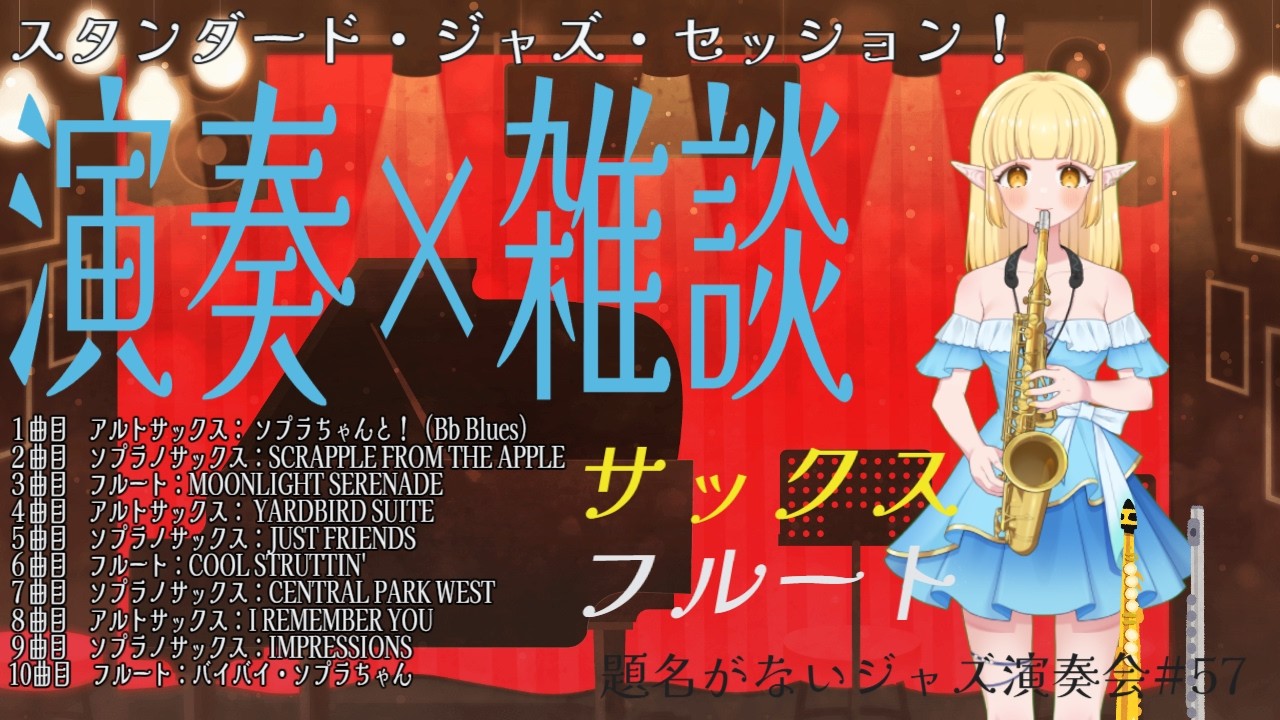 【演奏】サックスとフルートでジャズ生演奏×雑談！スタンダード・ジャズ・セッション！【雑談】2026.2.8(日) #vtuber #ジャズ #サックス #フルート #題名がないジャズ演奏会