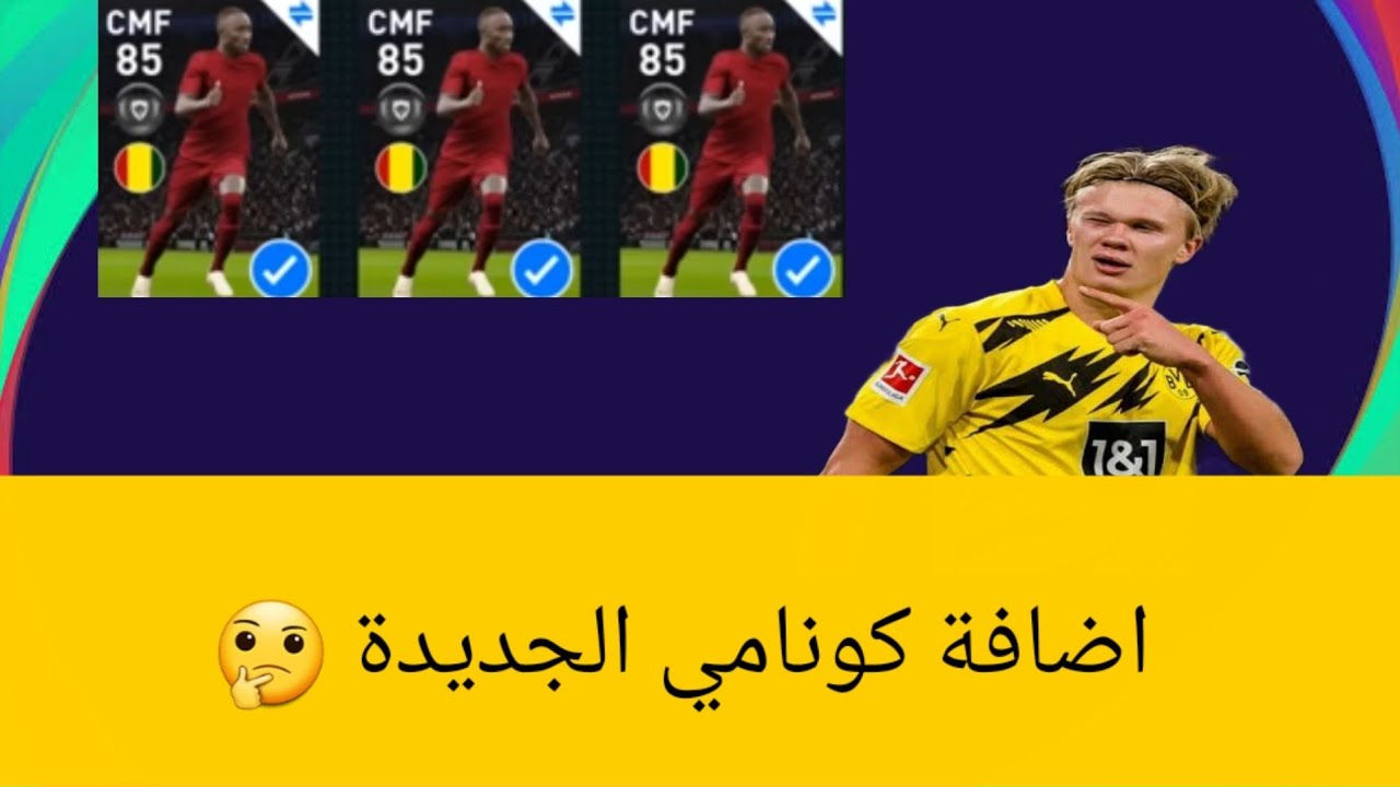 الأضافة الجديدة من كونامي في بيس22 🤔 l عبده جيمر
