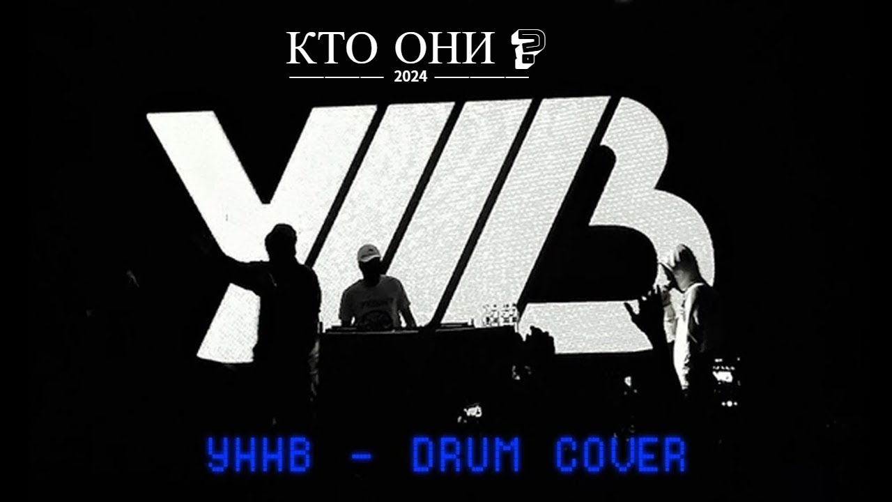 УННВ Кто они?