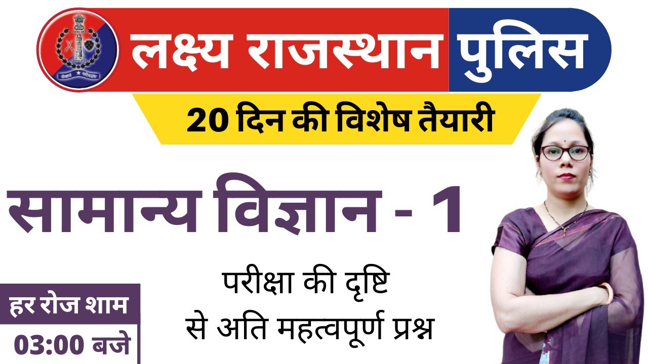 1) Rajasthan Police Classes Online | Rajasthan Police Science Class | Model Paper - 1