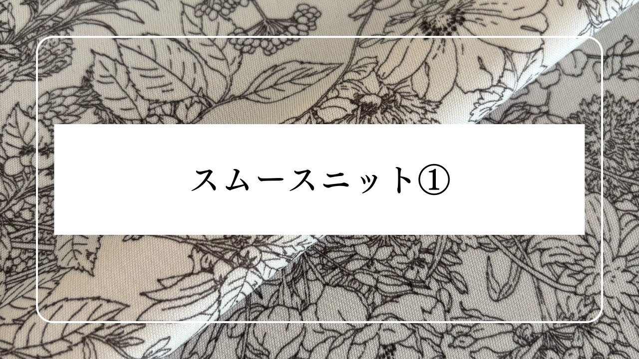 スムースニット①　生地紹介