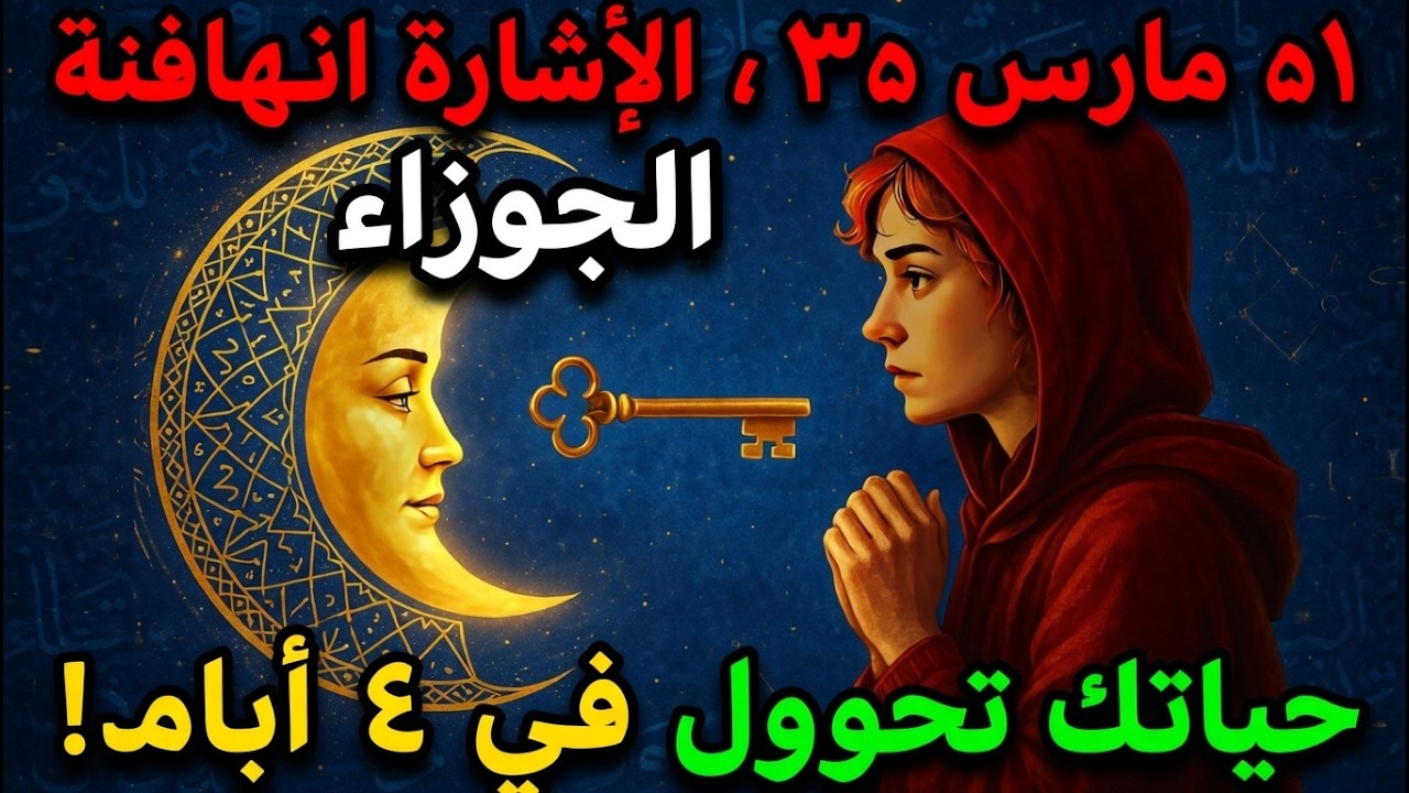 تحذير لجميع مواليد برج الجوزاء: 15 مارس 2026 هو نقطة تحولكم!
