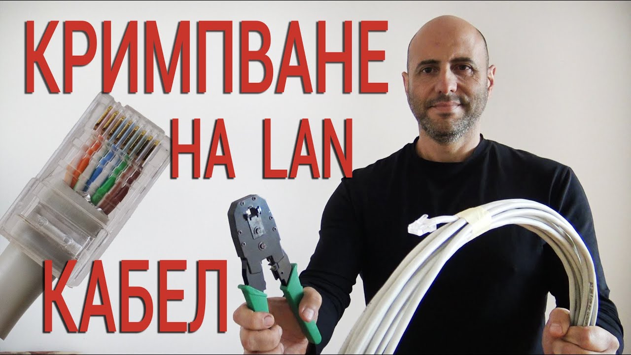 Кримпване на LAN кабел. Как да направим кабел за интернет?  How to Make an Ethernet Cable RJ45?