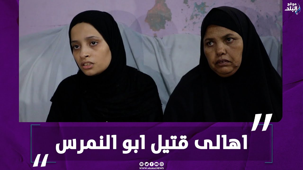 اهالى ق*تيل ابو النمرس يروون تفاصيل الحادث