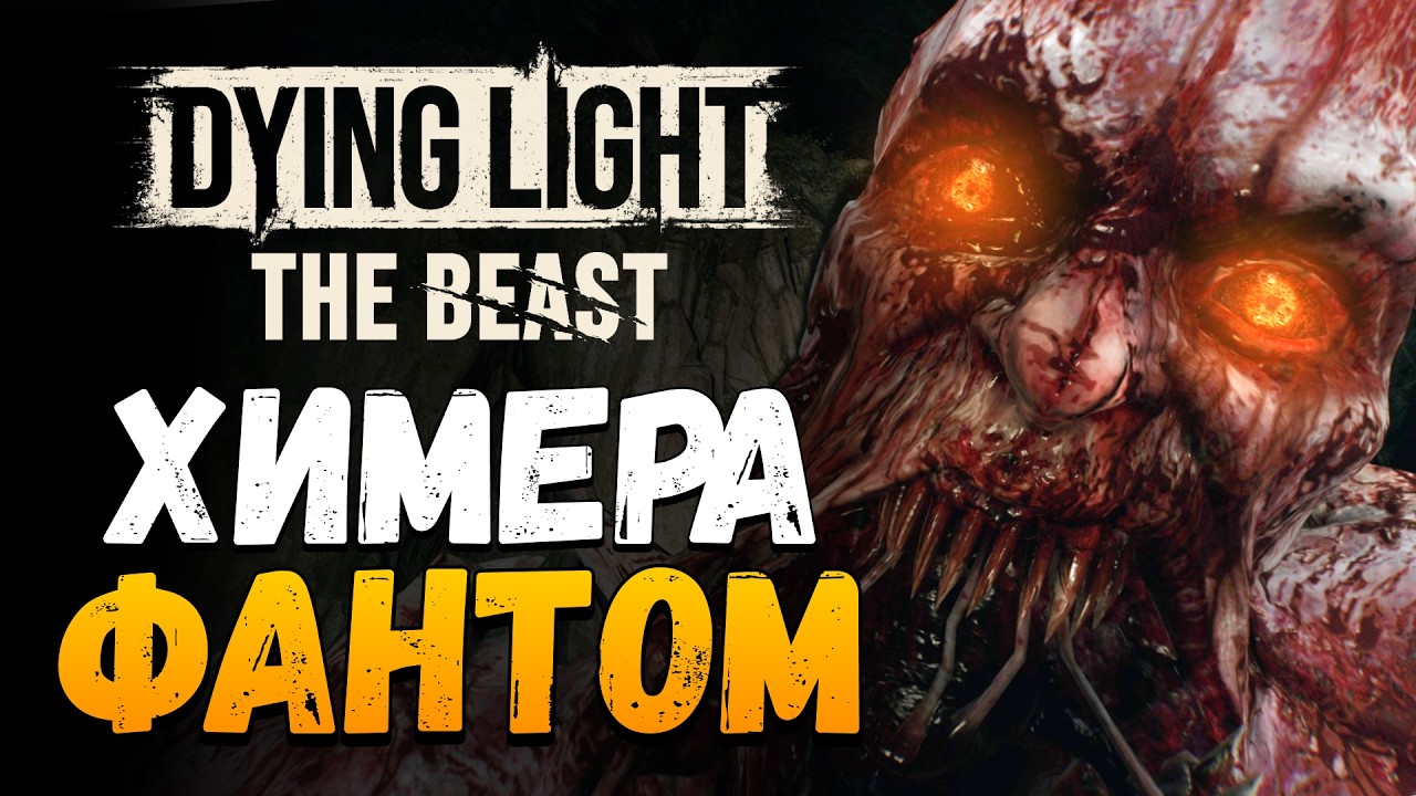ОЧЕНЬ ЖЕСТКАЯ ХИМЕРА! - Dying Light: The Beast (Прохождение) #9