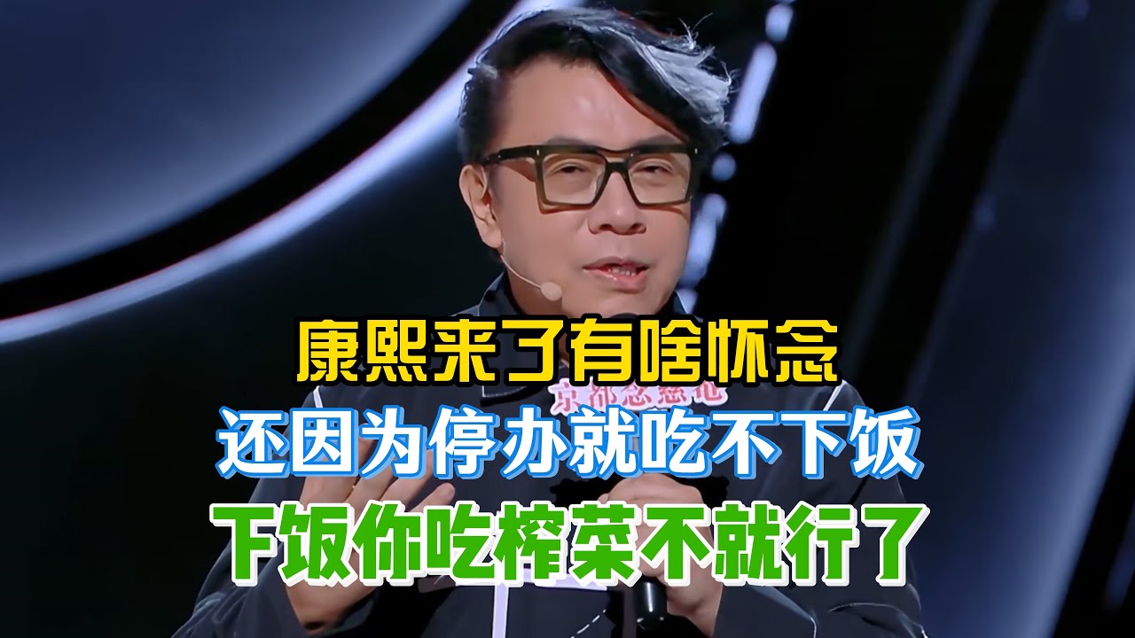 蔡康永不明白康熙来了有啥怀念，还因为停办就吃不下饭，非要下饭加榨菜不就行了！#蔡康永 #脱口秀#喜剧脱口秀#搞笑段子#综艺#搞笑#现场搞笑#现场脱口秀#单口喜剧