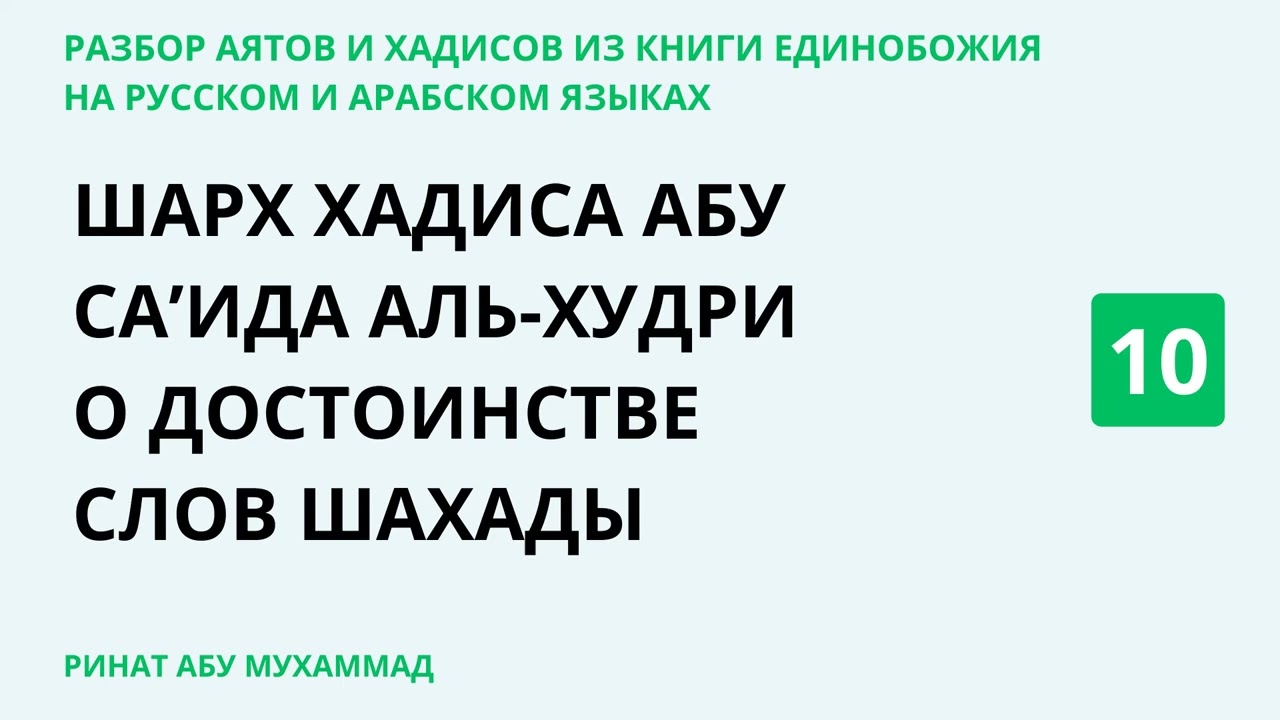 10.4 Разбор аятов и хадисов из Книги Единобожия