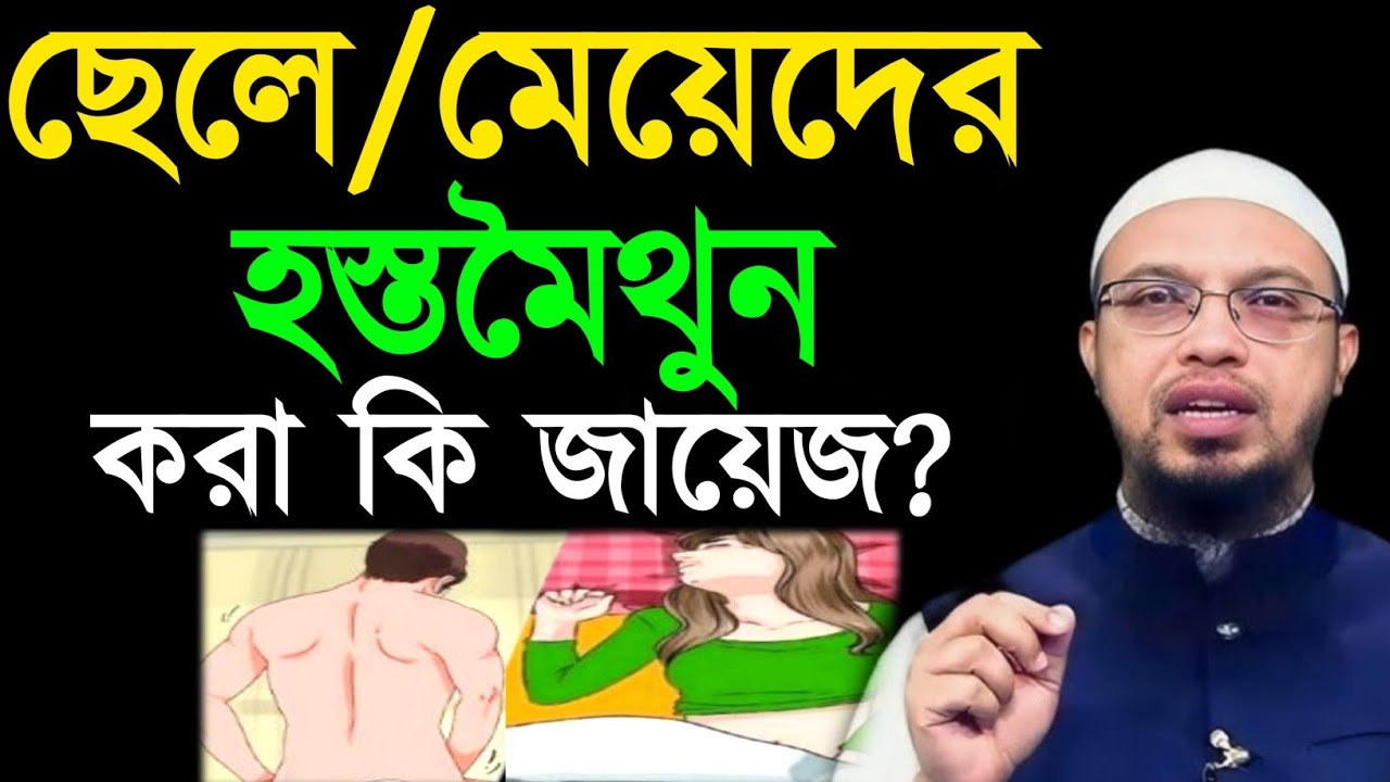ছেলে মেয়েদের হস্তমৈথুন এর বিধান কি? শায়খ আহমাদুল্লাহ | shaihk ahmadulla waz 2026