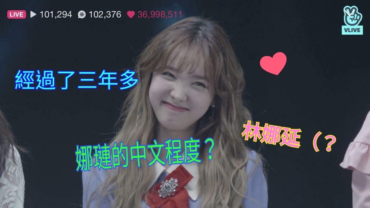 2015~2019 林娜璉的中文程度？（影片純屬娛樂）