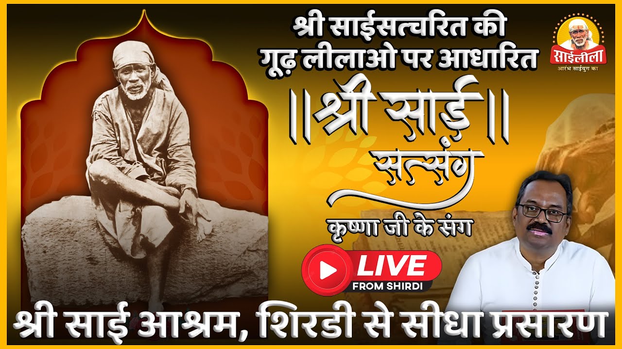 II साईलीला रहस्य II श्री साई सत्संग II SAILEELA RAHSYA II SAI SATSANG II LIVE FROM SHIRDI II