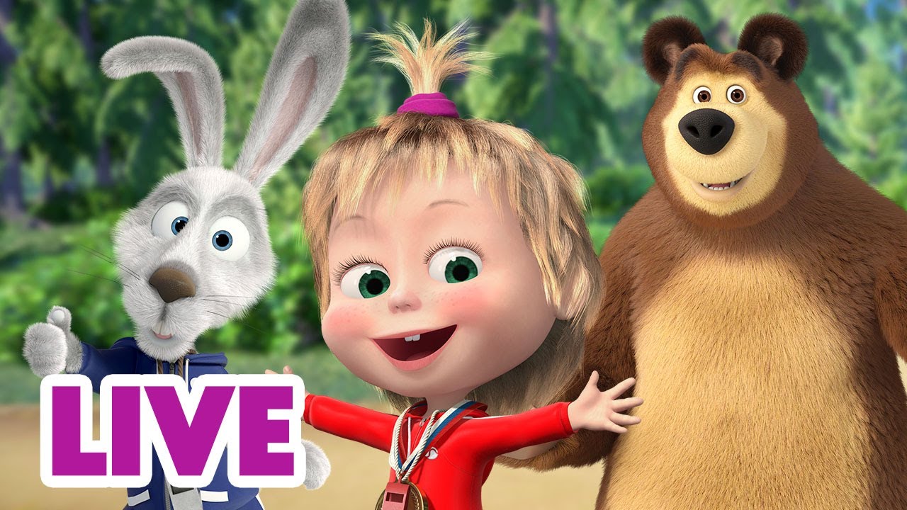 🔴 LIVE! 瑪莎與熊 - ⚽ 和我們一起做熱身運動吧！ 🏂 🏃 | Masha and The Bear