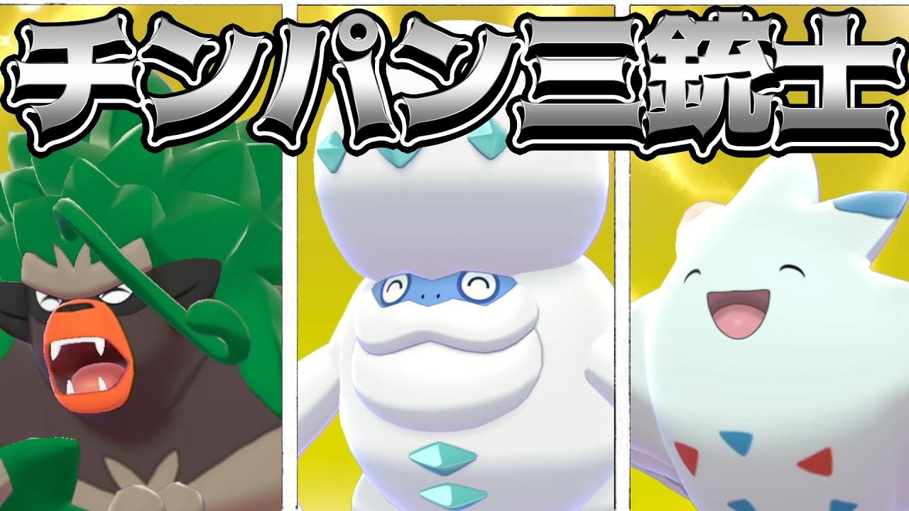 交代いらず！殴ってるだけで勝てるチンパン戦術教えます【ポケモン剣盾】