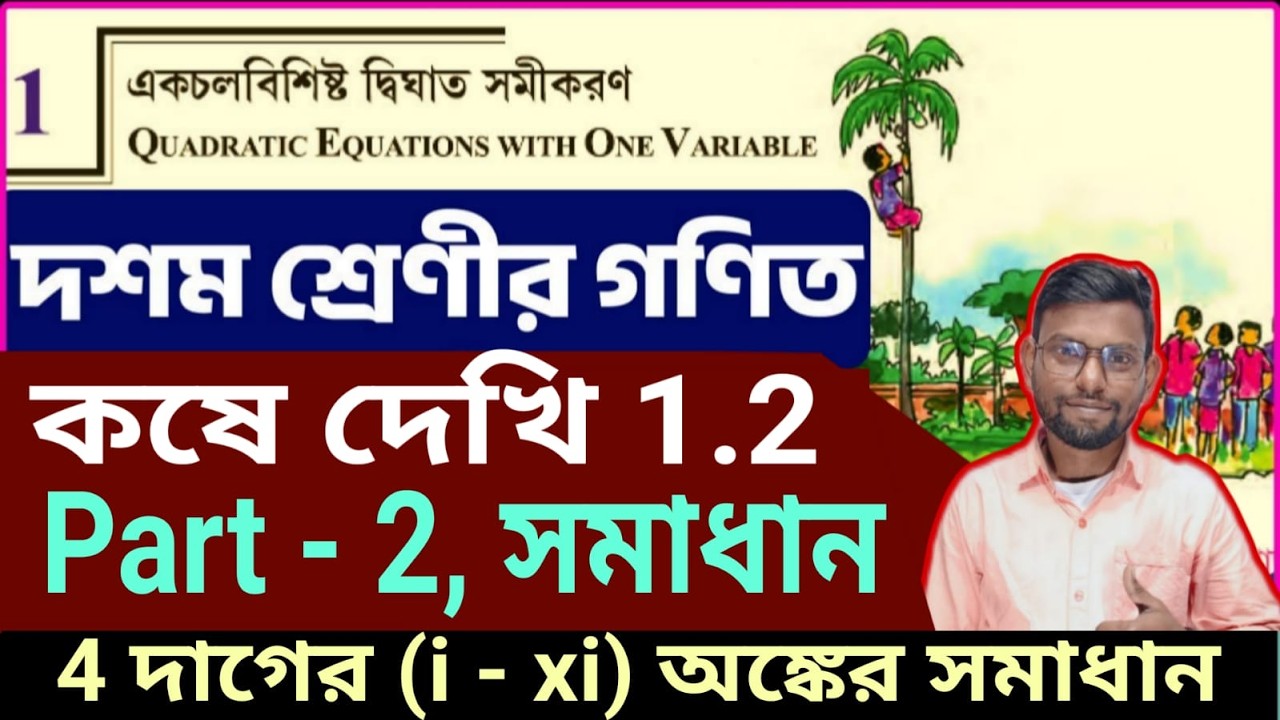 একচলবিশিষ্ট দ্বিঘাত সমীকরণ, কষে দেখি -1.2,part-2 math by Srikanta Sir . Kosedekhi-1.2,class 10 wbbse