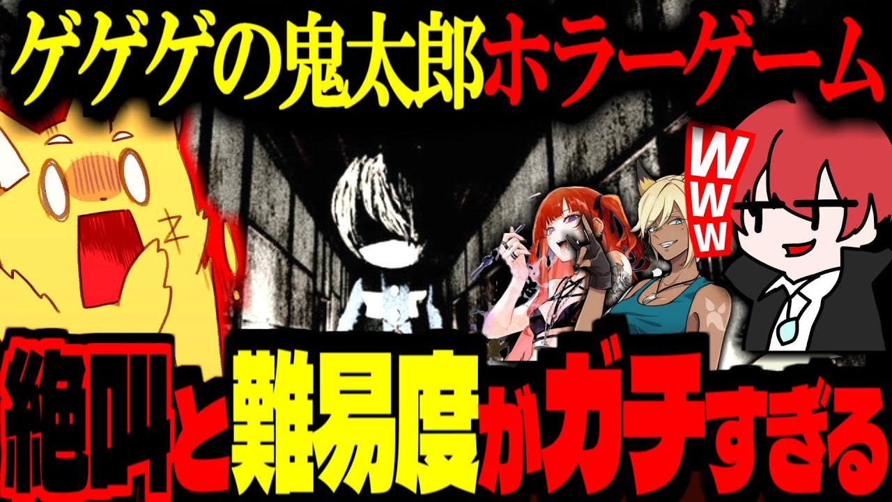 【ホラー】ゲゲゲの鬼太郎ホラーゲームが恐怖すぎ！難易度高すぎ！4人で完全クリア目指す！【ズズ/赤髪のとも/kaka/ぜったい天使くるみ/ストグラGBC】#ストグラ
