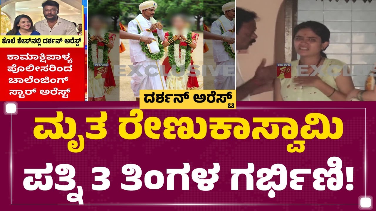Darshan Arrest Case : ಮೃತ Renukaswamy ಪತ್ನಿ 3 ತಿಂಗಳ ಗರ್ಭಿಣಿ! | Pavithra Gowda | @newsfirstkannada