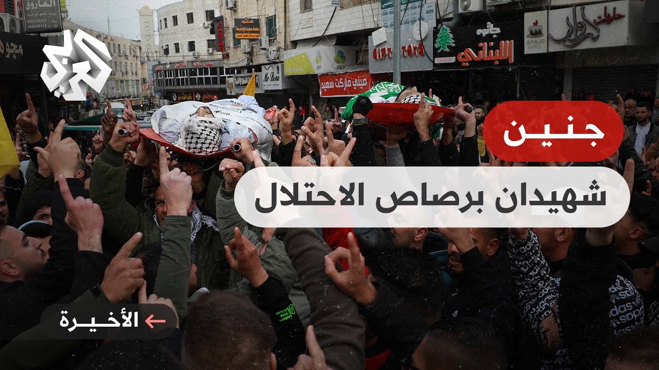 آلة القتل الإسرائيلية تواصل حصد أرواح الفلسطينيين .. شهيدان برصاص الاحتلال في جنين