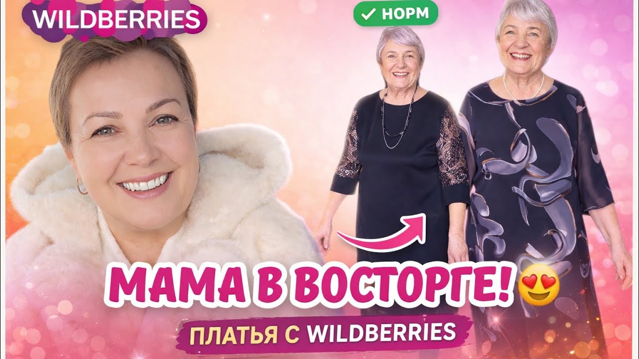 ПЛАТЬЯ для МАМЫ! #wildberries #вайлдбериз #жизньвмаленькомгороде