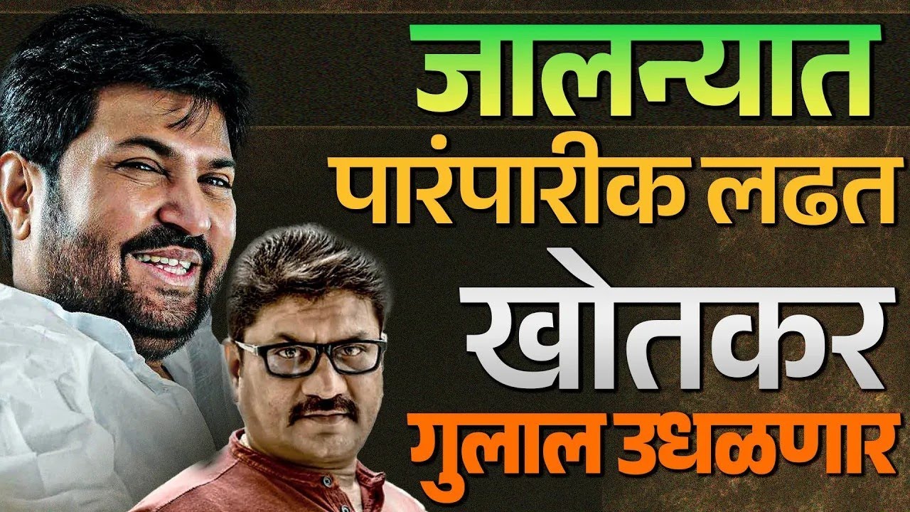 जालन्यात पारंपरिक लढत | विजयाचा गुलाल खोतकरच उधळणार  | Arjun Khotkar vs Kailas Gorantyal | #jalna