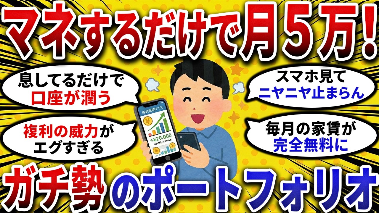 【2ch お金スレ 】マネするだけで 月5万 ！ 不労所得 を稼ぐガチ勢の ポートフォリオ 全公開【2ch 有益スレ 】