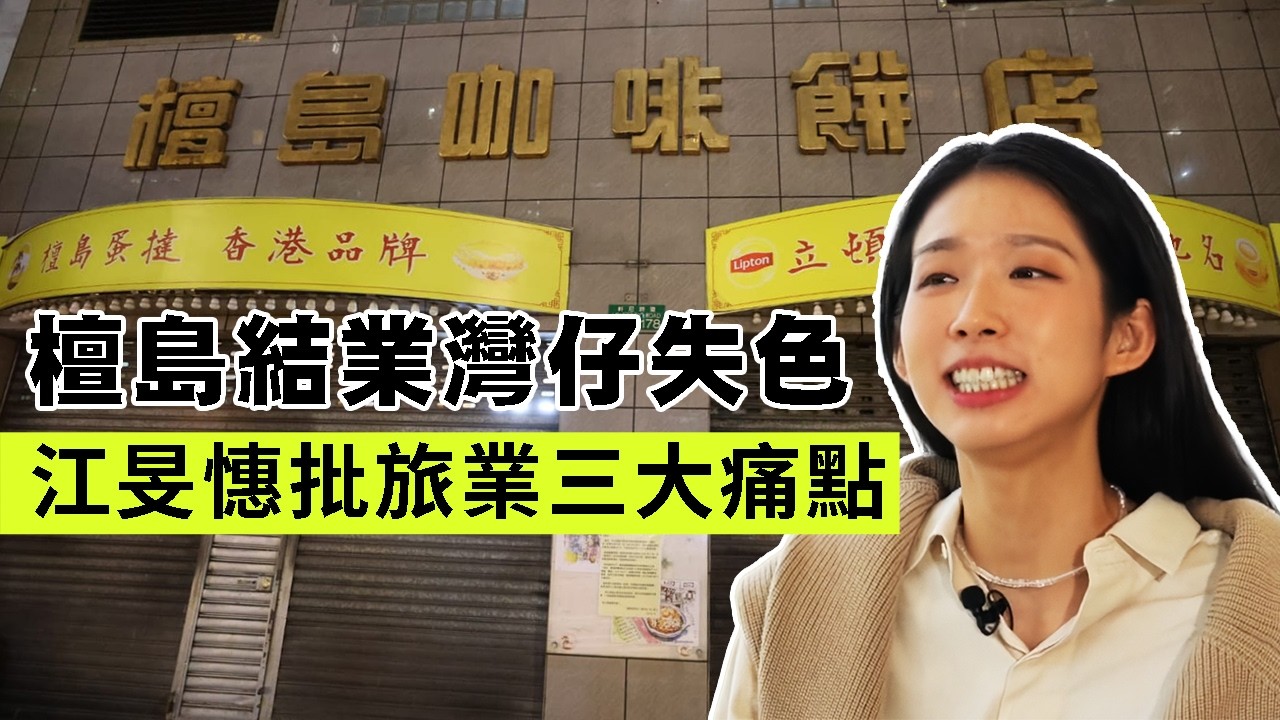 【香港1B】檀島咖啡執笠灣仔失色！江旻憓話旅遊業有三大痛點！江媽媽大癲禁言被封mother blocker 13/02/2026