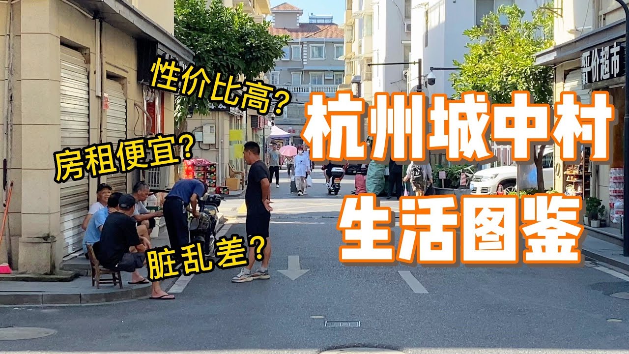 1500元租房随便选？便宜又方便？带你感受最真实的杭州城中村