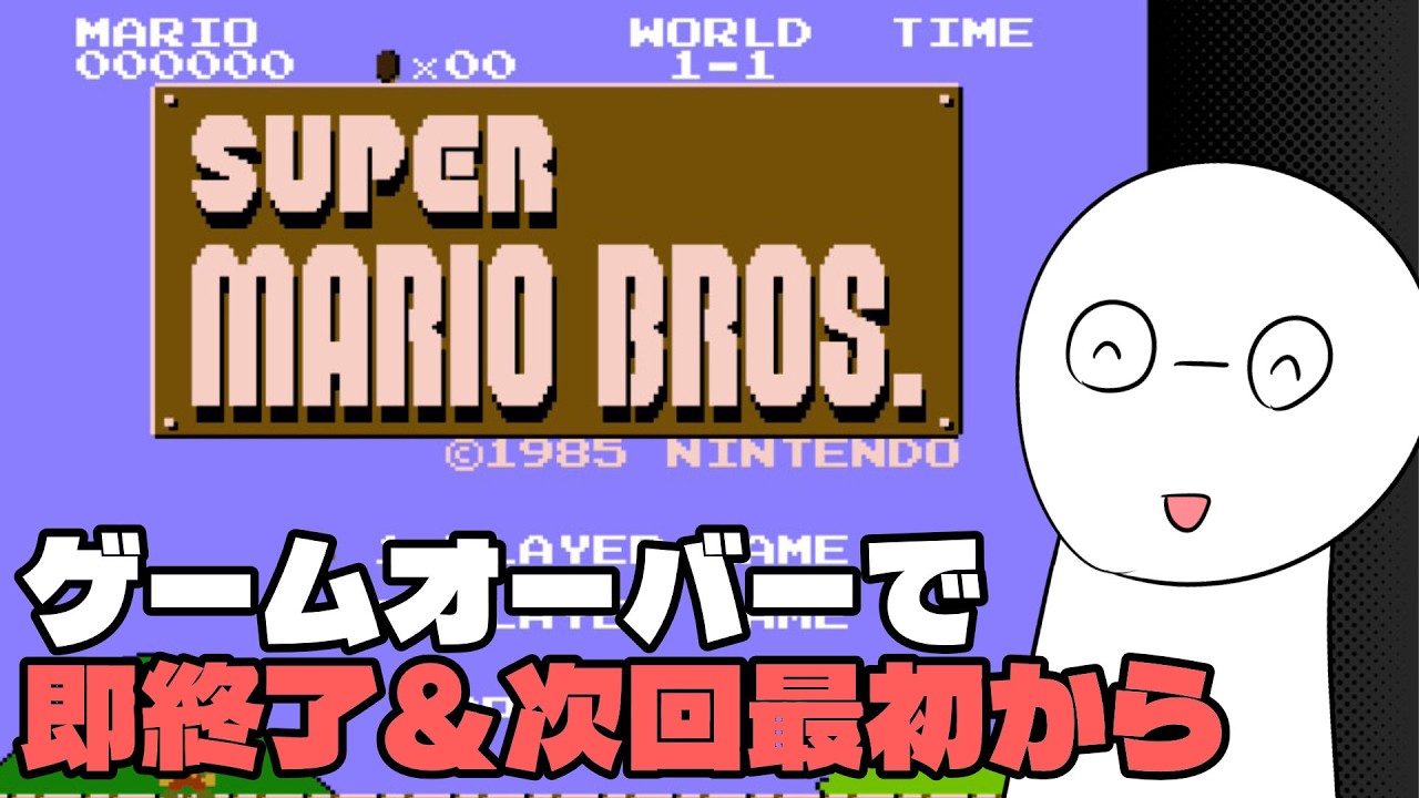 【6日目】ゲームオーバーで即終了&次回最初からのスーパーマリオブラザーズ【ワールド1から】