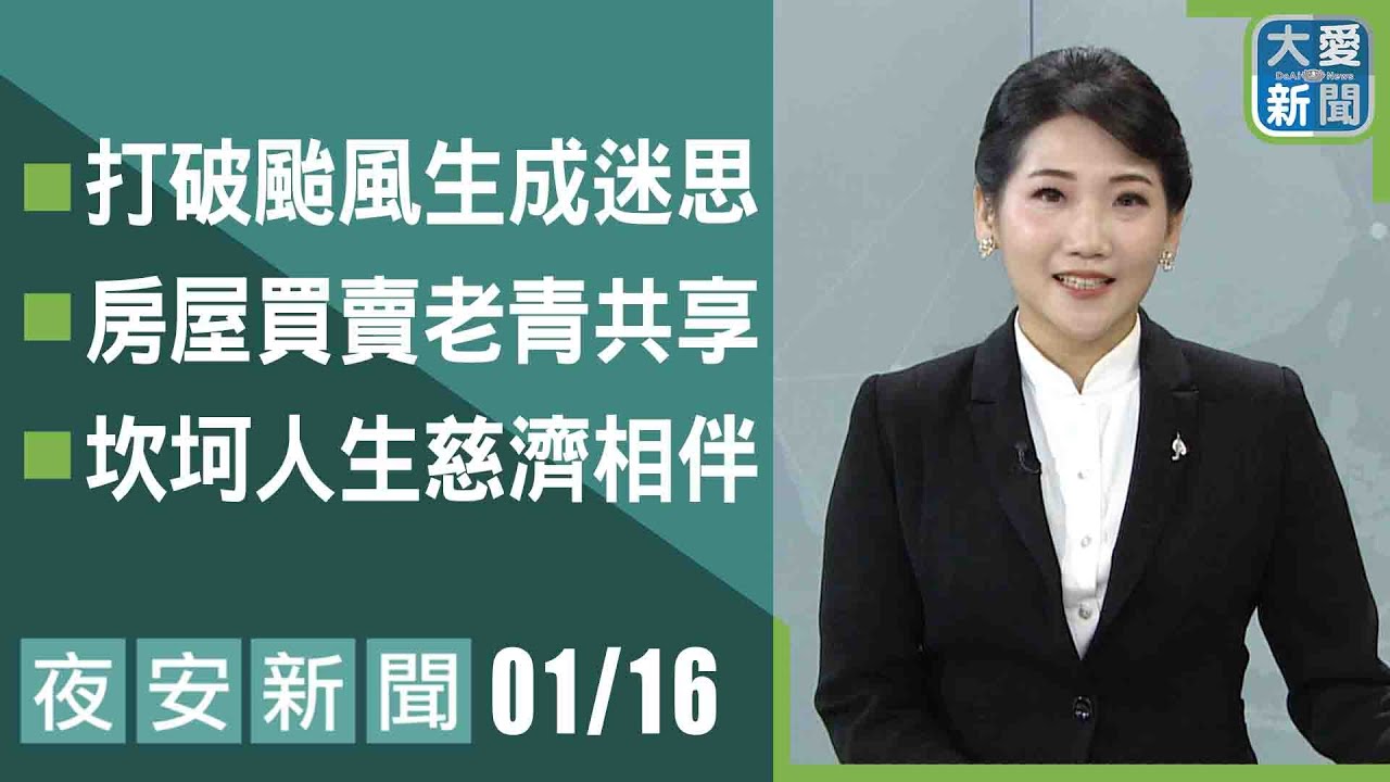 夜安新聞 2026.01.16｜#大愛新聞 #大愛電視 #慈濟