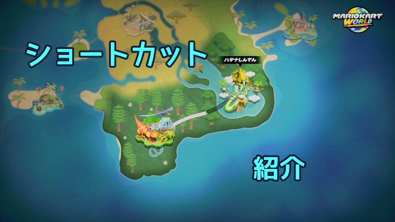 ディノディノジャングル ー ハテナしんでん間の道ショートカットを紹介 [マリオカート ワールド]