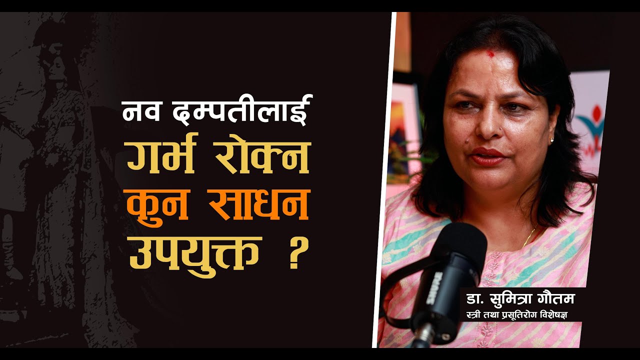 नव दम्पतीले गर्भ रोक्न कुन साधन प्रयोग गर्नु उपयुक्त हुन्छ ? डा. सुमित्रा गौतम । Healthpati ।