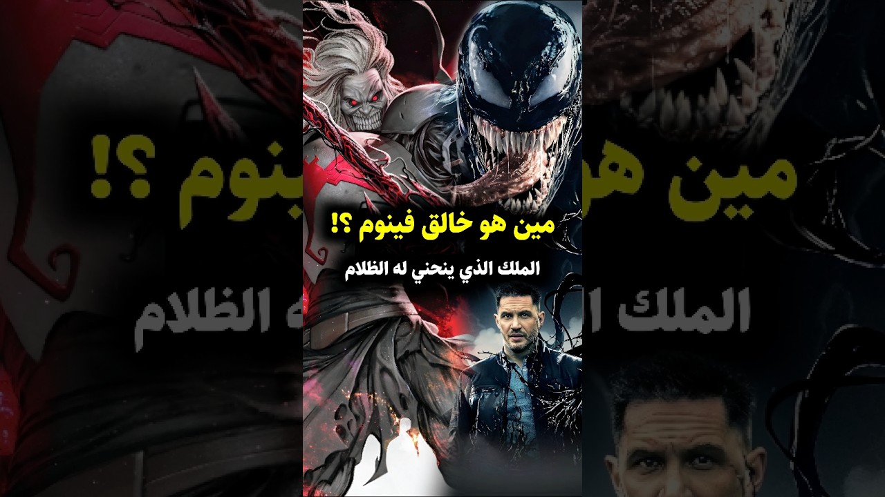 القصة الغامضة للطفيلي القادم من الظلام فينوم ! 🌌🕷️ #venomthelastdance #marvel #marvelcomics #venom
