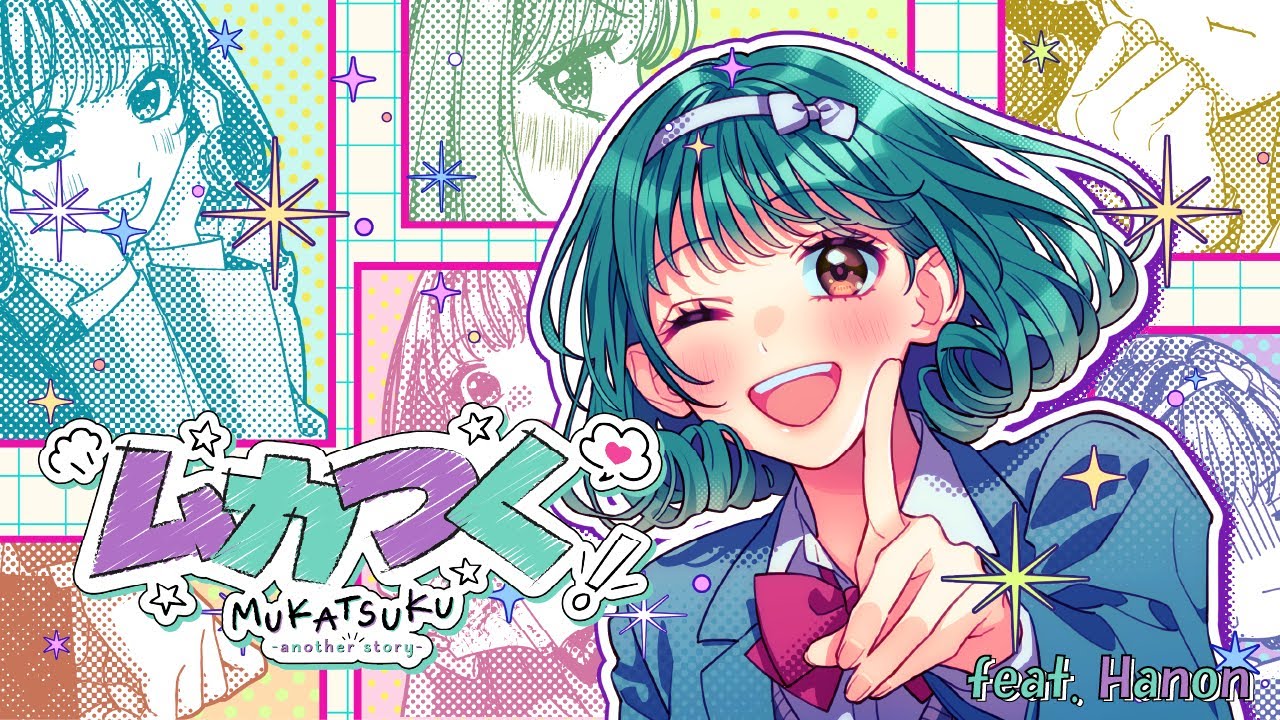 ムカつく-another story- feat. Hanon／HoneyWorks