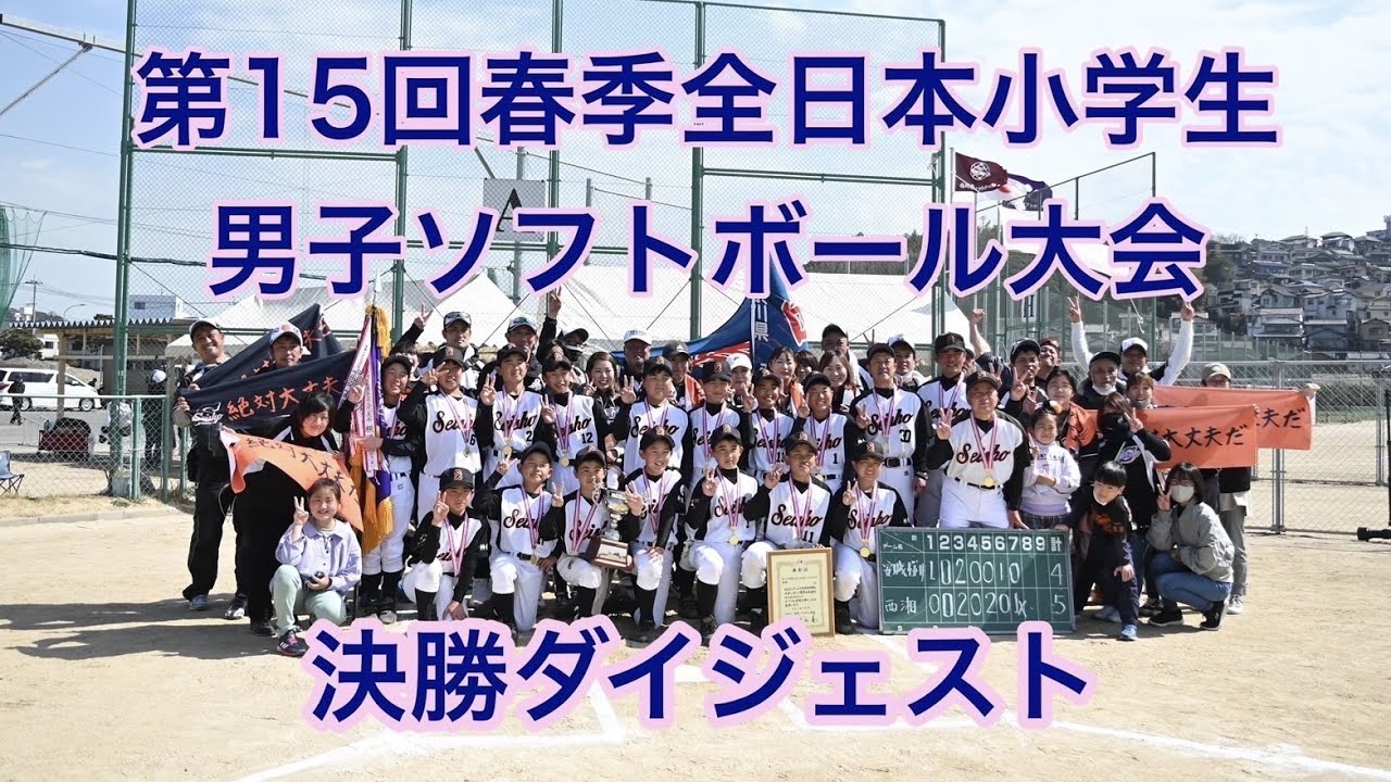2022「第15回春季全日本小学生男子ソフトボール大会」決勝ダイジェスト