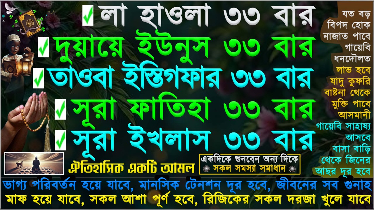 আমলটি শুধুমাত্র শুনুন ⋮ টাকার অভাব দূর হবে” গায়েবি সাহায্য আসবে” কোটি টাকার মালিক হবেন” ১০০%ফল পাবেন