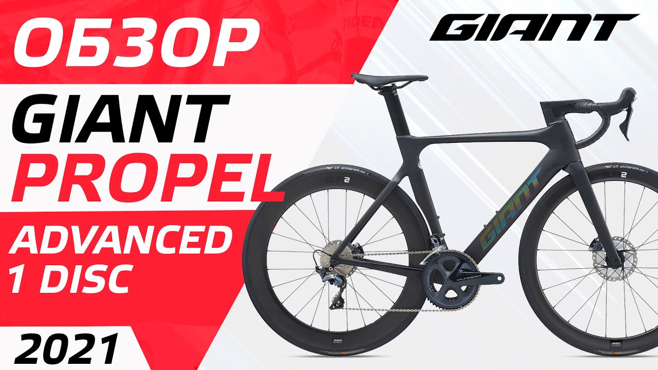 ОБЗОР GIANT PROPEL ADVANCED 1 DISC 2021