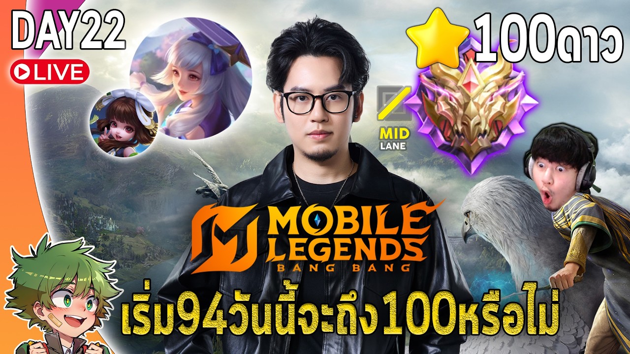 MLBB live : โซโล่แรงค์🔥เริ่ม94ถ้าวันนี้ไม่ถึง100ดาว ผมจะ...💀💀💀