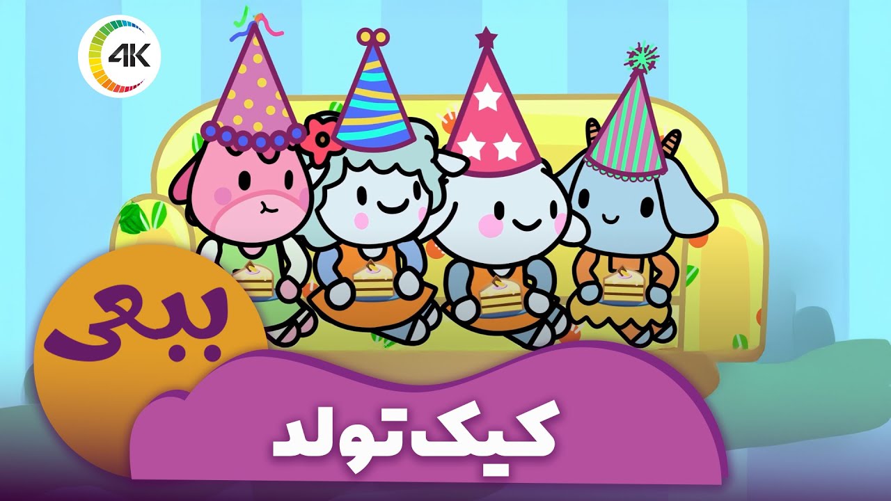 ببعی - کیک تولد | Cake Tavalod